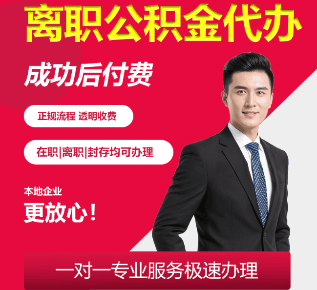 松滋离职公积金代办