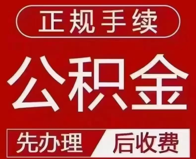 松滋提取公积金还是公积金贷款？手续不全还能找代办吗？一文讲清！